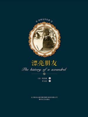 cover image of 世界文学名著-漂亮朋友
